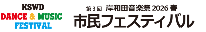岸和田音楽祭市民フェスティバル(まなび中央公園)