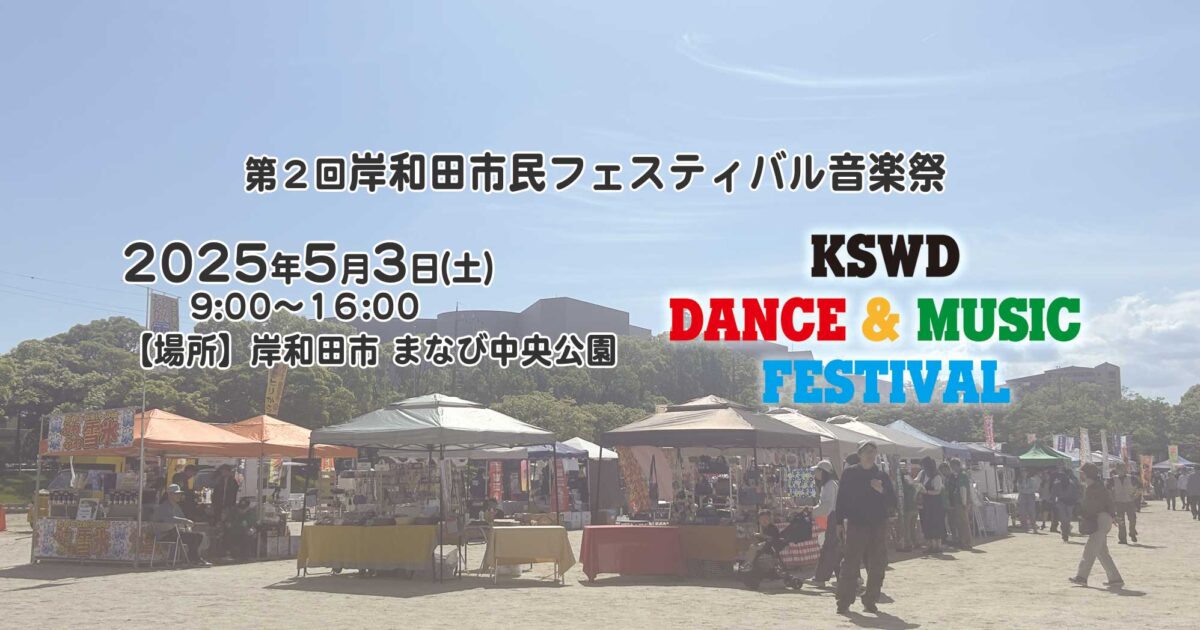 岸和田音楽祭 市民フェスティバル 2025春